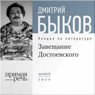 Лекция «Завещание Достоевского»