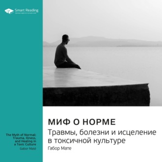 Миф о норме. Травмы, болезни и исцеление в токсичной культуре. Габор Мате. Саммари