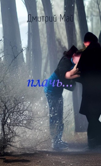 плачь…