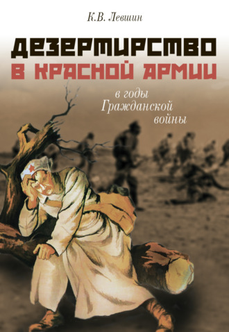 Дезертирство в Красной армии в годы Гражданской войны (по материалам Северо-Запада России)