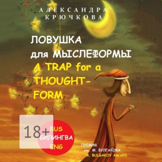 Ловушка для Мыслеформы. A Trap for a Thought-Form. Премия им. М. Булгакова / M. Bulgakov Award (Билингва: Rus/Eng)