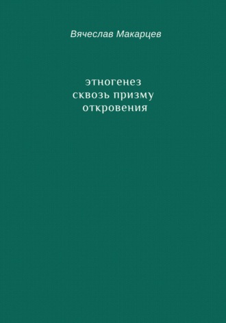 Этногенез сквозь призму Откровения