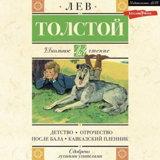 Детство. Отрочество. После бала. Кавказский пленник