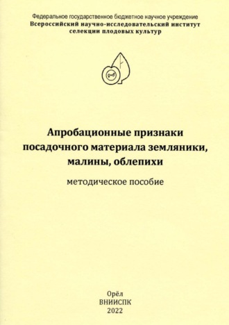 Апробационные признаки посадочного материала земляники, малины, облепихи