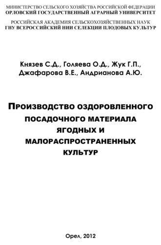 Производство оздоровленного посадочного материала ягодных и малораспространённых культур