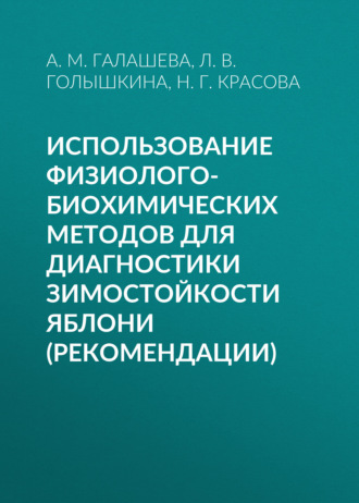 Использование физиолого-биохимических методов для диагностики зимостойкости яблони (рекомендации)