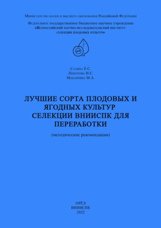 Лучшие сорта плодовых и ягодных культур селекции ВНИИСПК для переработки (методические рекомендации)