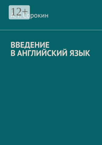 Введение в английский язык