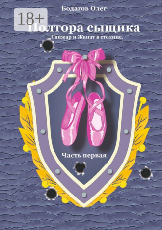 Полтора сыщика. Санжар и Жанат в столице. Часть первая