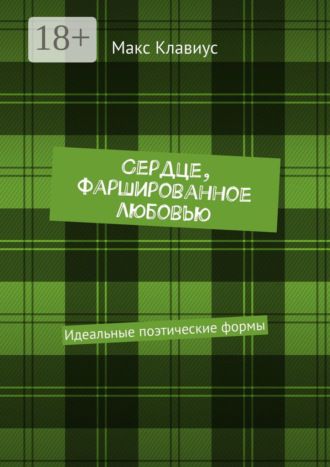 Сердце, фаршированное любовью. Идеальные поэтические формы