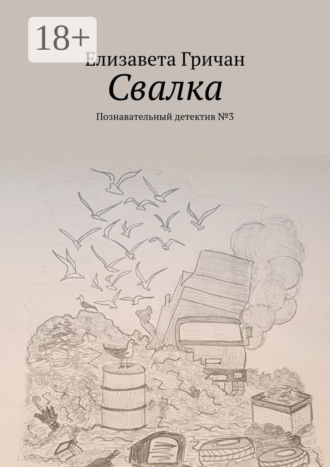 Свалка. Познавательный детектив №3