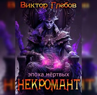 Некромант: Эпоха Мёртвых