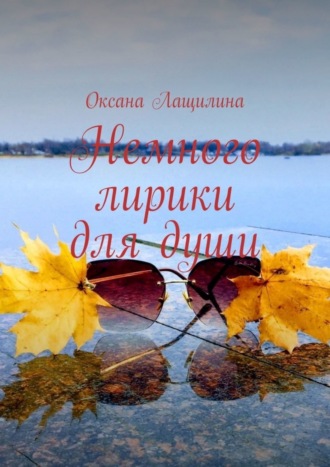 Немного лирики для души