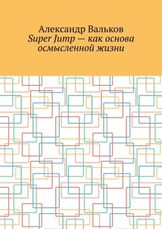 Super Jump – как основа осмысленной жизни