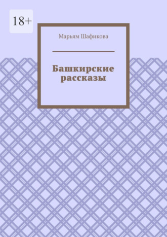 Башкирские рассказы