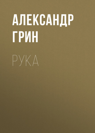 Рука