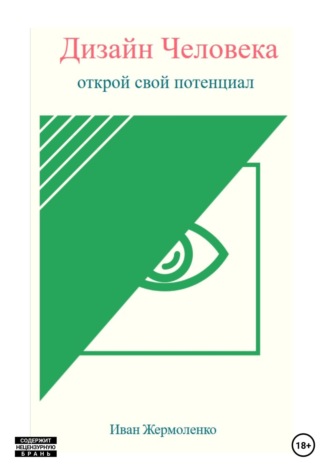 Дизайн Человека: открой свой потенциал