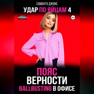 Ballbusting в Офисе. Пояс Верности. Удар по Яйцам 4