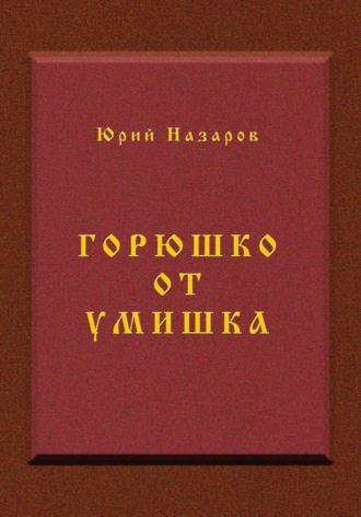 Горюшко от умишка