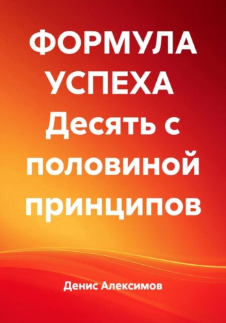 ФОРМУЛА УСПЕХА Десять с половиной принципов