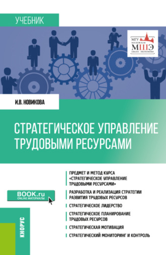 Стратегическое управление трудовыми ресурсами. (Магистратура). Учебник.