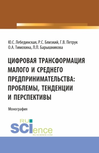 Цифровая трансформация малого и среднего предпринимательства: проблемы, тенденции и перспективы. (Магистратура). Монография.