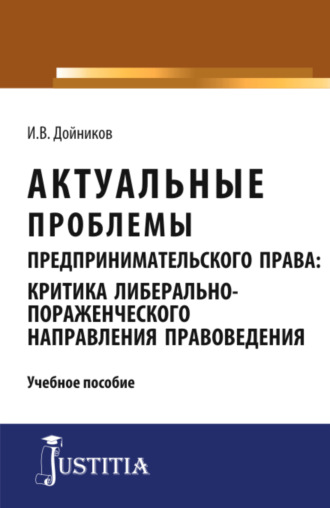 Актуальные проблемы предпринимательского права. (Аспирантура, Магистратура). Учебное пособие.