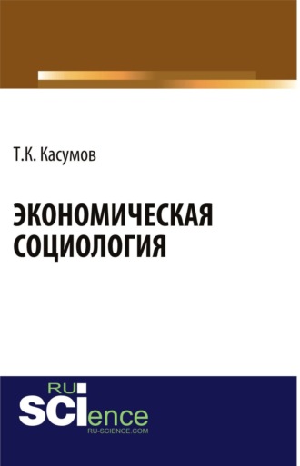 Экономическая социология. (Аспирантура, Бакалавриат). Монография.