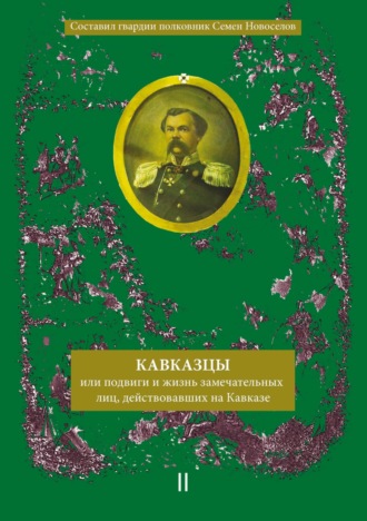 Кавказцы или Подвиги и жизнь замечательных лиц, действовавших на Кавказе. Книга II, том 3