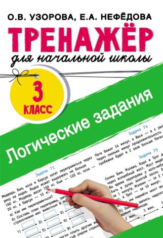 Логические задания. 3 класс