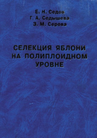 Селекция яблони на полиплоидном уровне