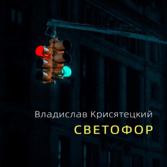 Светофор