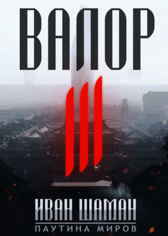 Валор 3