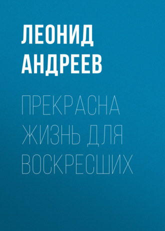 Прекрасна жизнь для воскресших