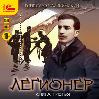 Легионер. Книга третья