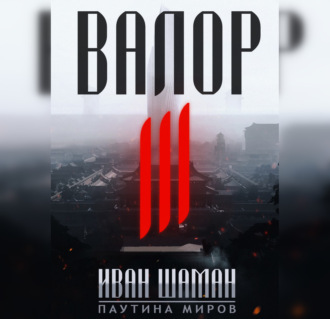 Валор 3