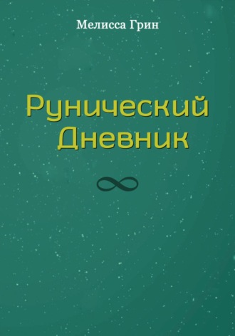 Рунический Дневник