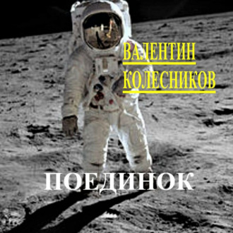 Поединок