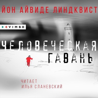 Человеческая гавань