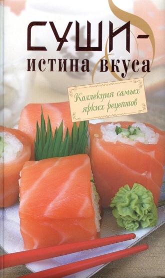 Суши – истина вкуса