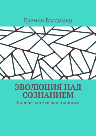 Эволюция над сознанием. Лирические очерки о многом