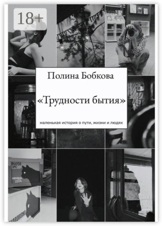 Трудности бытия