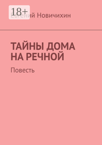 Тайны дома на Речной. Повесть