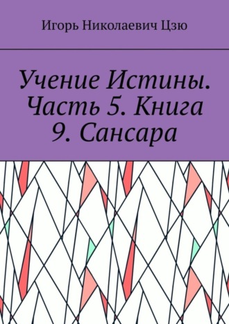 Учение Истины. Часть 5. Книга 9. Сансара