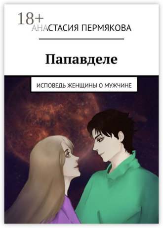 Папавделе. Исповедь женщины о мужчине