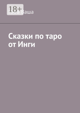 Сказки по таро от Инги