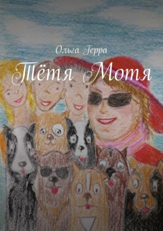 Тётя Мотя