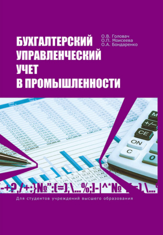 Бухгалтерский управленческий учет в промышленности