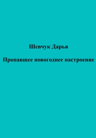 Пропавшее новогоднее настроение