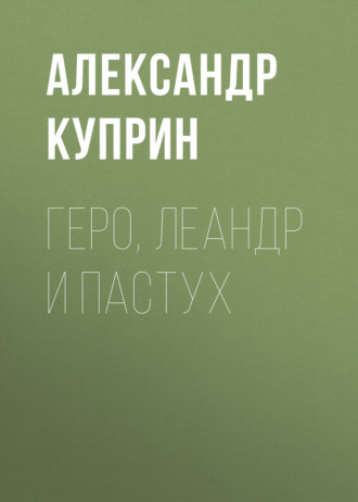 Геро, Леандр и пастух